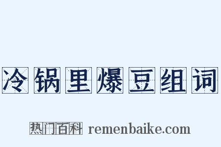 冷锅里爆豆组词是什么意思的图片